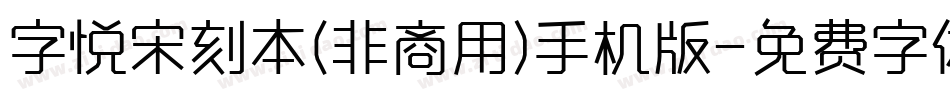 字悦宋刻本(非商用)手机版字体转换