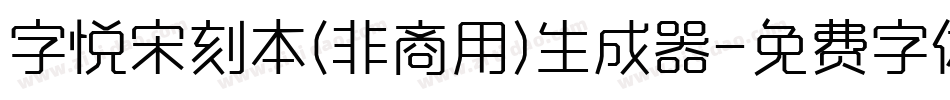 字悦宋刻本(非商用)生成器字体转换