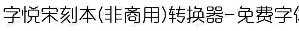 字悦宋刻本(非商用)转换器字体转换