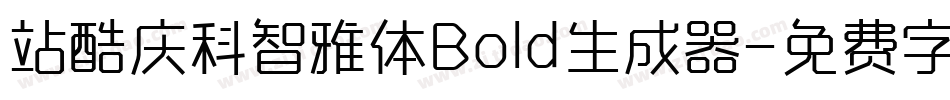 站酷庆科智雅体Bold生成器字体转换