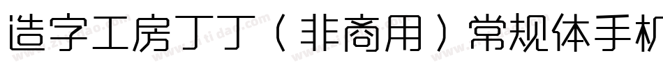 造字工房丁丁（非商用）常规体手机版字体转换