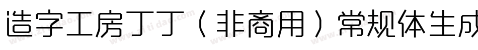 造字工房丁丁（非商用）常规体生成器字体转换