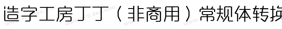 造字工房丁丁（非商用）常规体转换器字体转换