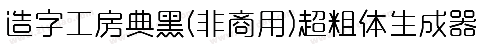 造字工房典黑(非商用)超粗体生成器字体转换