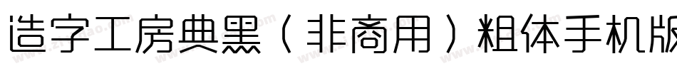 造字工房典黑（非商用）粗体手机版字体转换