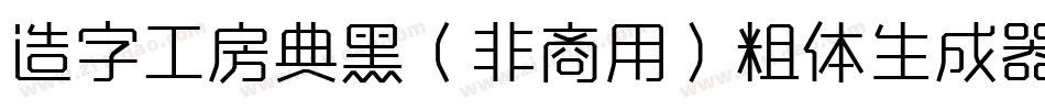 造字工房典黑（非商用）粗体生成器字体转换