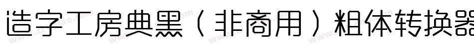 造字工房典黑（非商用）粗体转换器字体转换