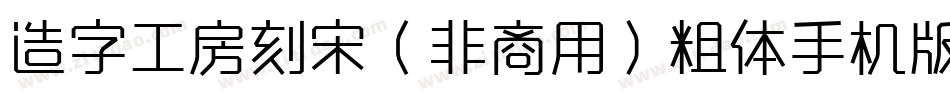 造字工房刻宋（非商用）粗体手机版字体转换