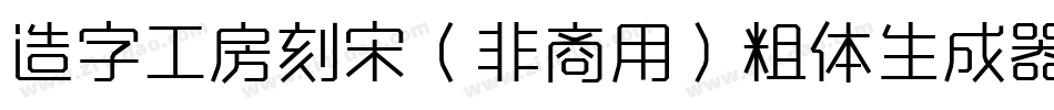 造字工房刻宋（非商用）粗体生成器字体转换