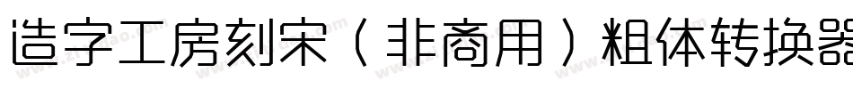 造字工房刻宋（非商用）粗体转换器字体转换