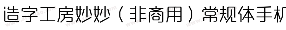 造字工房妙妙（非商用）常规体手机版字体转换
