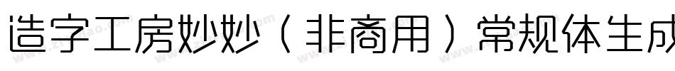 造字工房妙妙（非商用）常规体生成器字体转换