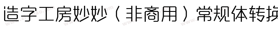 造字工房妙妙（非商用）常规体转换器字体转换