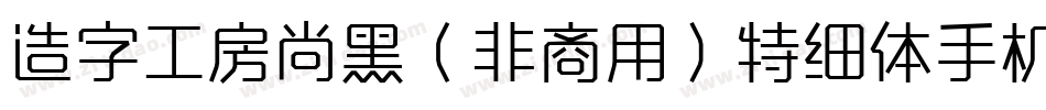 造字工房尚黑（非商用）特细体手机版字体转换