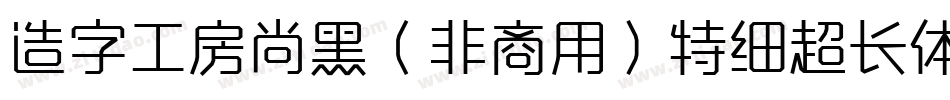 造字工房尚黑（非商用）特细超长体手机版字体转换
