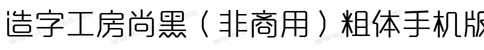 造字工房尚黑（非商用）粗体手机版字体转换