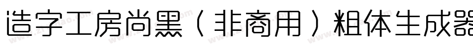 造字工房尚黑（非商用）粗体生成器字体转换