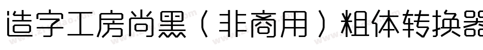 造字工房尚黑（非商用）粗体转换器字体转换