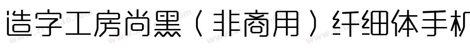 造字工房尚黑（非商用）纤细体手机版字体转换