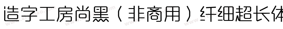 造字工房尚黑（非商用）纤细超长体手机版字体转换