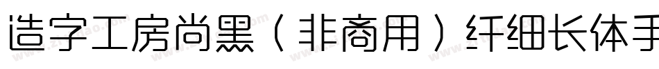 造字工房尚黑（非商用）纤细长体手机版字体转换