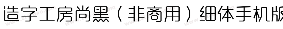 造字工房尚黑（非商用）细体手机版字体转换