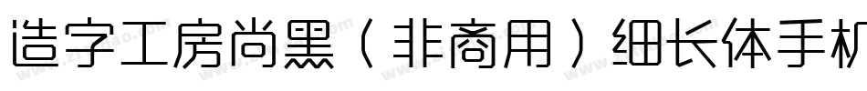 造字工房尚黑（非商用）细长体手机版字体转换
