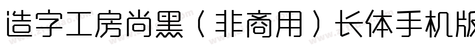 造字工房尚黑（非商用）长体手机版字体转换