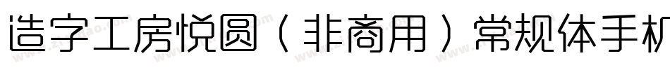 造字工房悦圆（非商用）常规体手机版字体转换