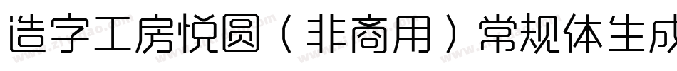 造字工房悦圆（非商用）常规体生成器字体转换