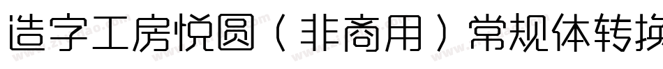 造字工房悦圆（非商用）常规体转换器字体转换