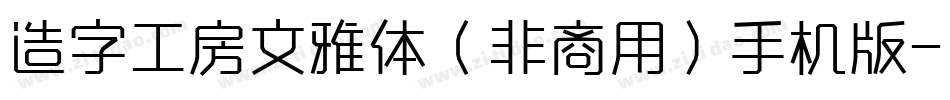 造字工房文雅体（非商用）手机版字体转换
