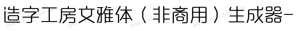 造字工房文雅体（非商用）生成器字体转换