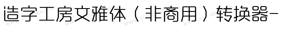 造字工房文雅体（非商用）转换器字体转换