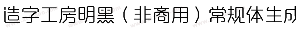 造字工房明黑（非商用）常规体生成器字体转换