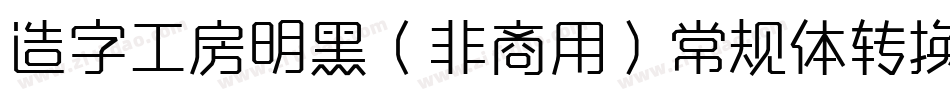 造字工房明黑（非商用）常规体转换器字体转换