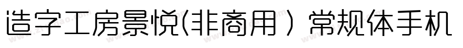 造字工房景悦(非商用）常规体手机版字体转换