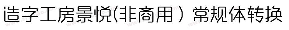 造字工房景悦(非商用）常规体转换器字体转换