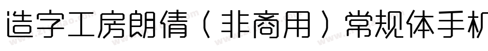造字工房朗倩（非商用）常规体手机版字体转换