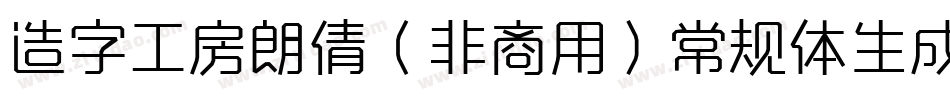 造字工房朗倩（非商用）常规体生成器字体转换