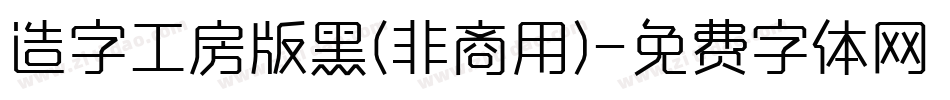 造字工房版黑(非商用)字体转换