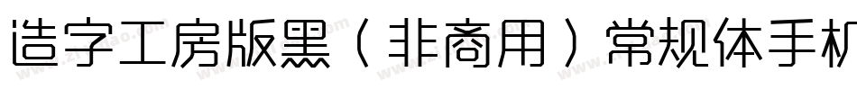 造字工房版黑（非商用）常规体手机版字体转换