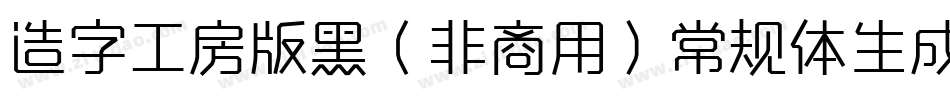 造字工房版黑（非商用）常规体生成器字体转换
