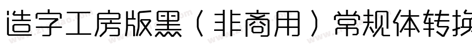 造字工房版黑（非商用）常规体转换器字体转换