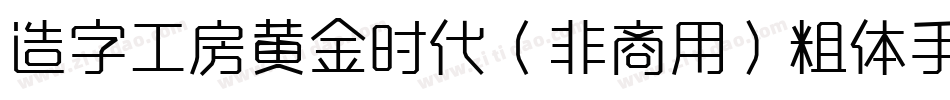 造字工房黄金时代（非商用）粗体手机版字体转换