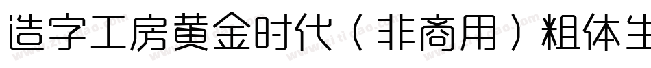 造字工房黄金时代（非商用）粗体生成器字体转换