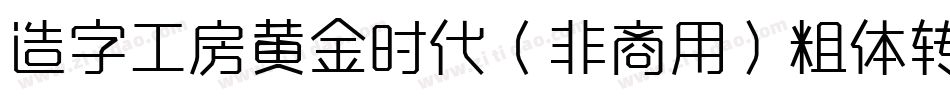 造字工房黄金时代（非商用）粗体转换器字体转换