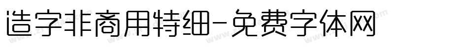 造字非商用特细字体转换