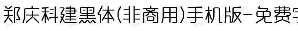 郑庆科建黑体(非商用)手机版字体转换