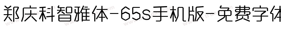 郑庆科智雅体-65s手机版字体转换